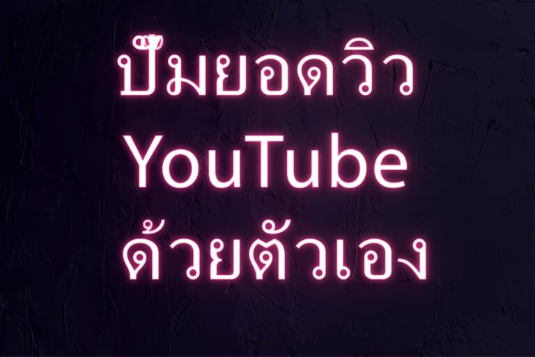 ปั๊มยอดวิว YouTube ด้วยตัวเอง