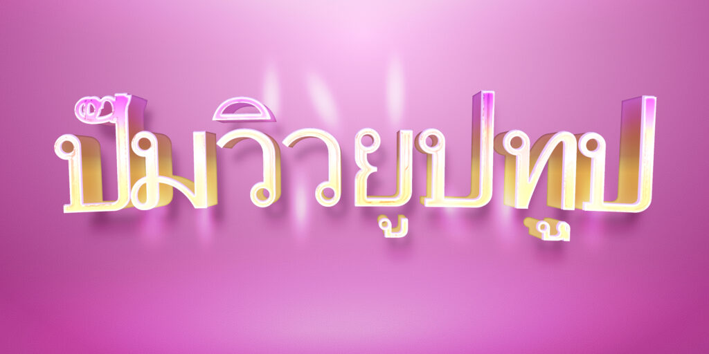 ปั๊มยอดวิว YouTube อันดับต้น ๆ