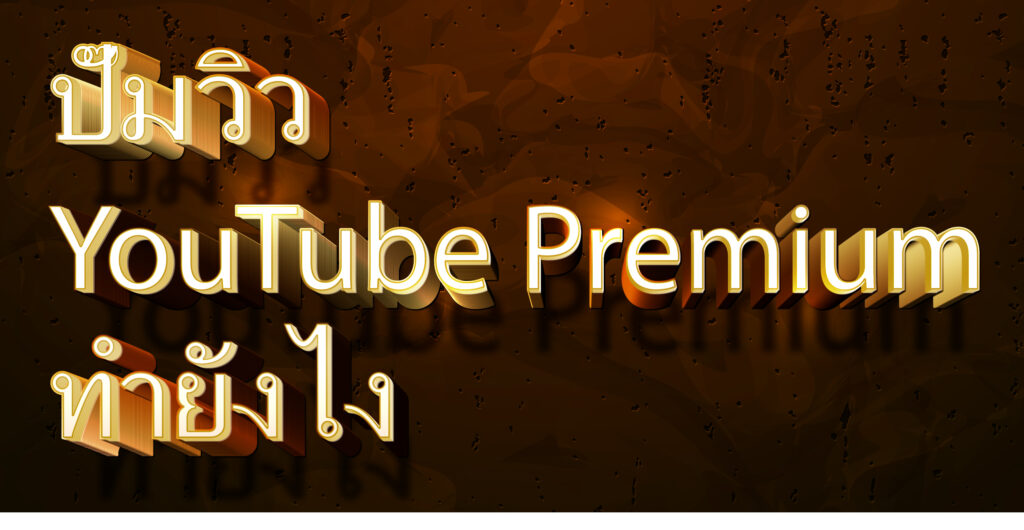 ปั๊มวิว YouTube Premium ทำยังไง