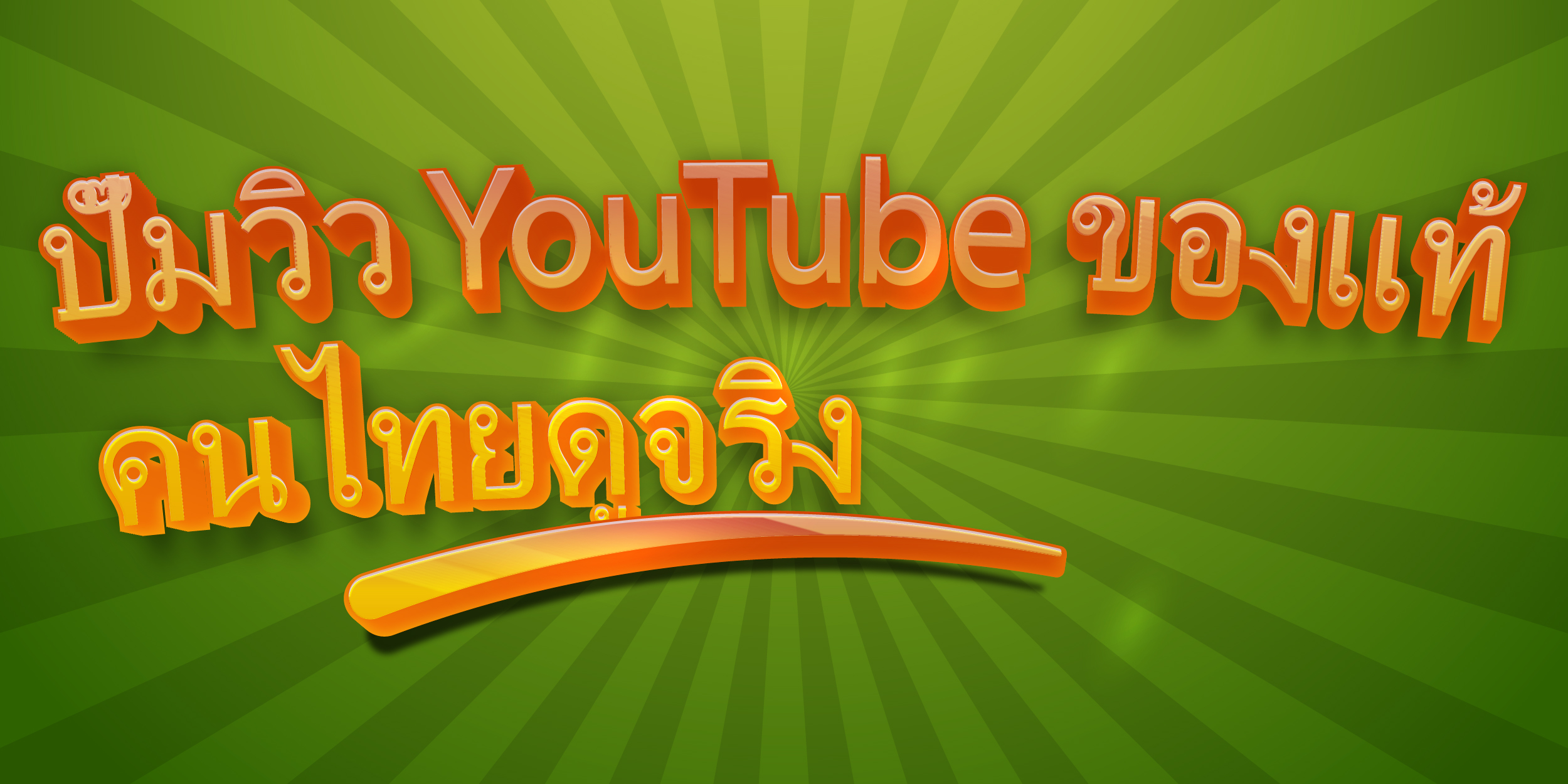 ปั๊มวิว YouTube ของแท้ คนไทยดูจริง