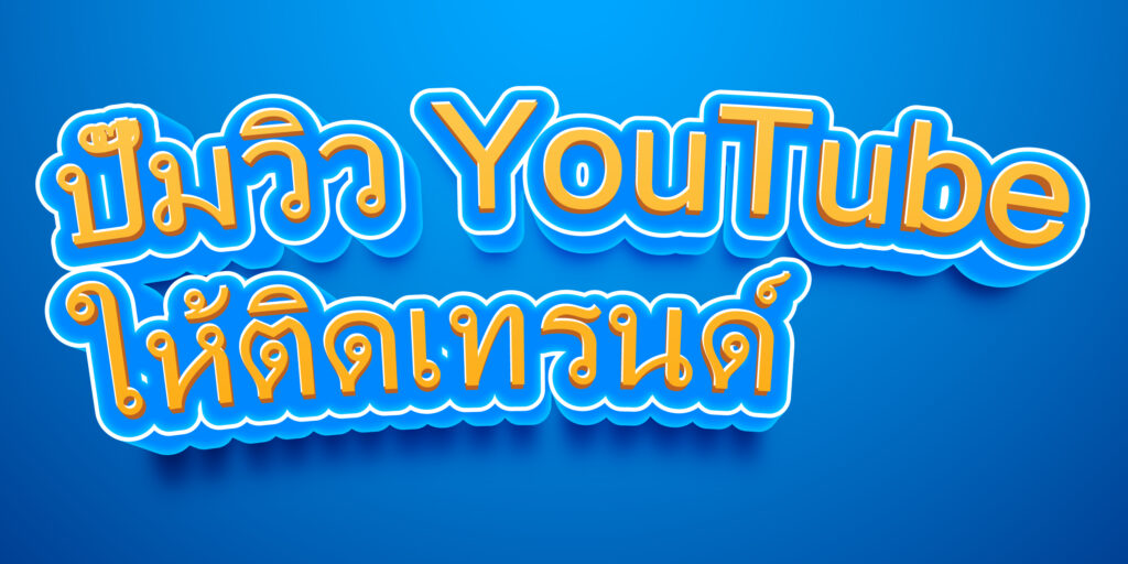 ปั๊มวิว YouTube ให้ติดเทรนด์