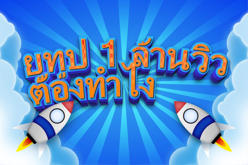 ยูทูป 1 ล้านวิว ต้องทำไง