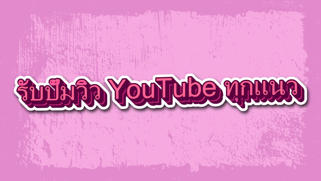 รับปั๊มวิว YouTube ทุกแนว
