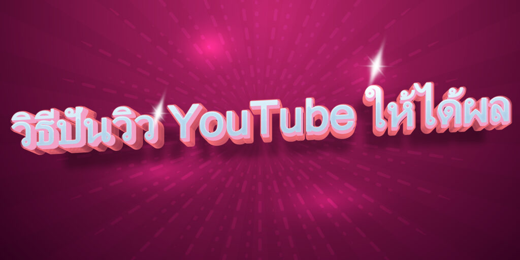 วิธีปั่นวิว YouTube ให้ได้ผล