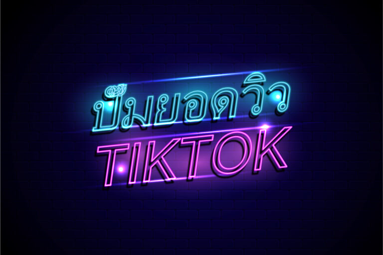 วิธีปั้มยอดวิว TikTok ให้ขึ้นไวในปี 2025