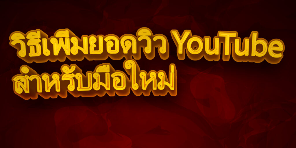 วิธีเพิ่มยอดวิว YouTube สำหรับมือใหม่