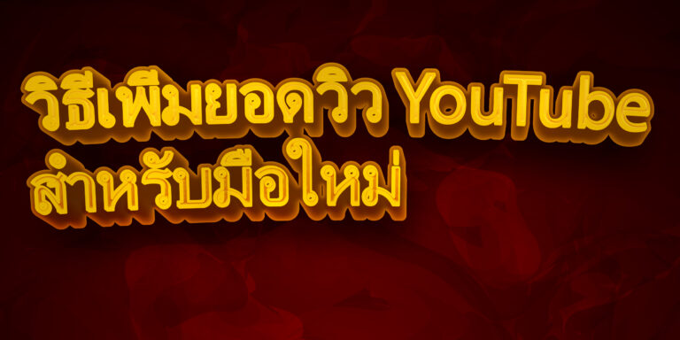 วิธีเพิ่มยอดวิว YouTube สำหรับมือใหม่