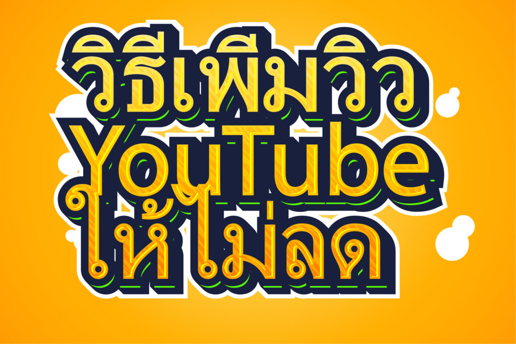 วิธีเพิ่มวิว YouTube ให้ไม่ลด