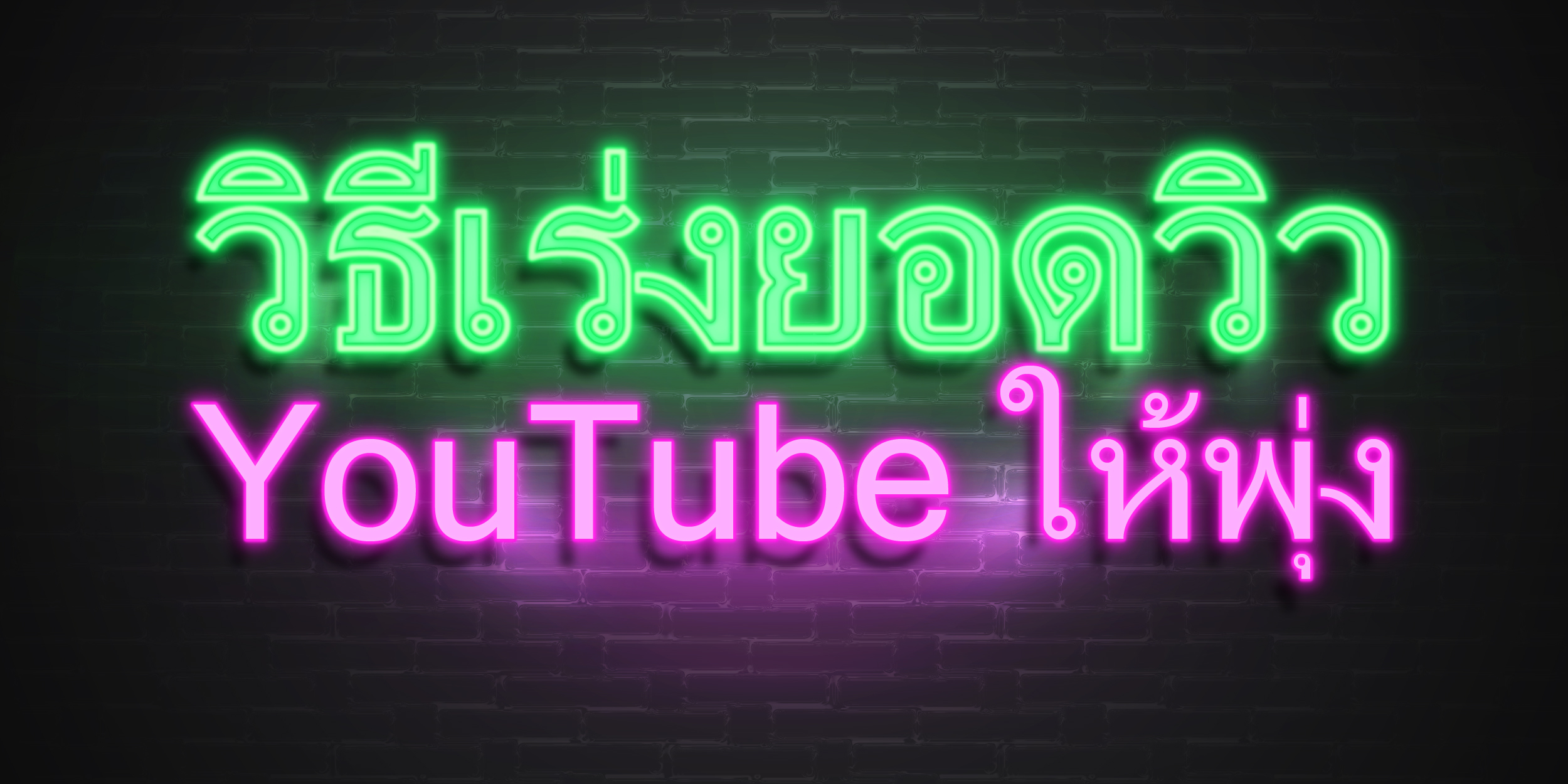 วิธีเร่งยอดวิว YouTube ให้พุ่ง