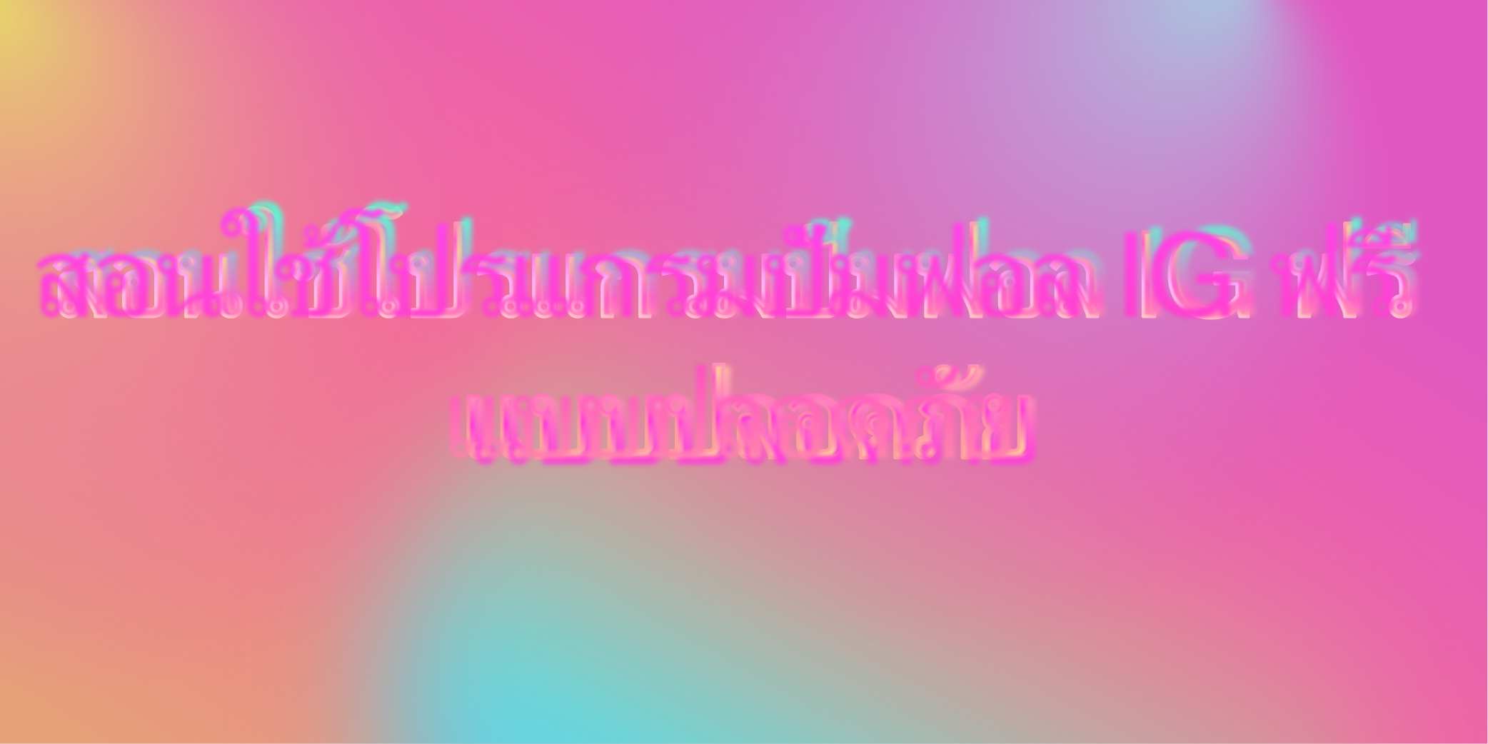 สอนใช้โปรแกรมปั้มฟอล IG ฟรี แบบปลอดภัย