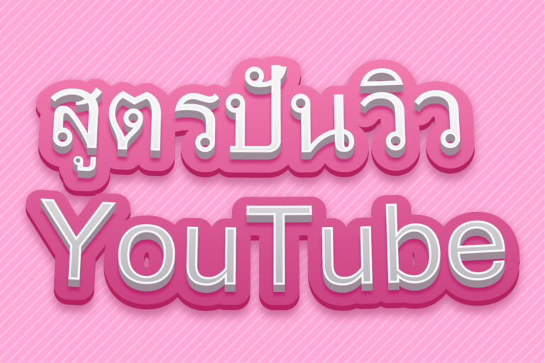 อัปเดตล่าสุด สูตรลับปั่นยอดวิว YouTube ให้ติดเทรนด์