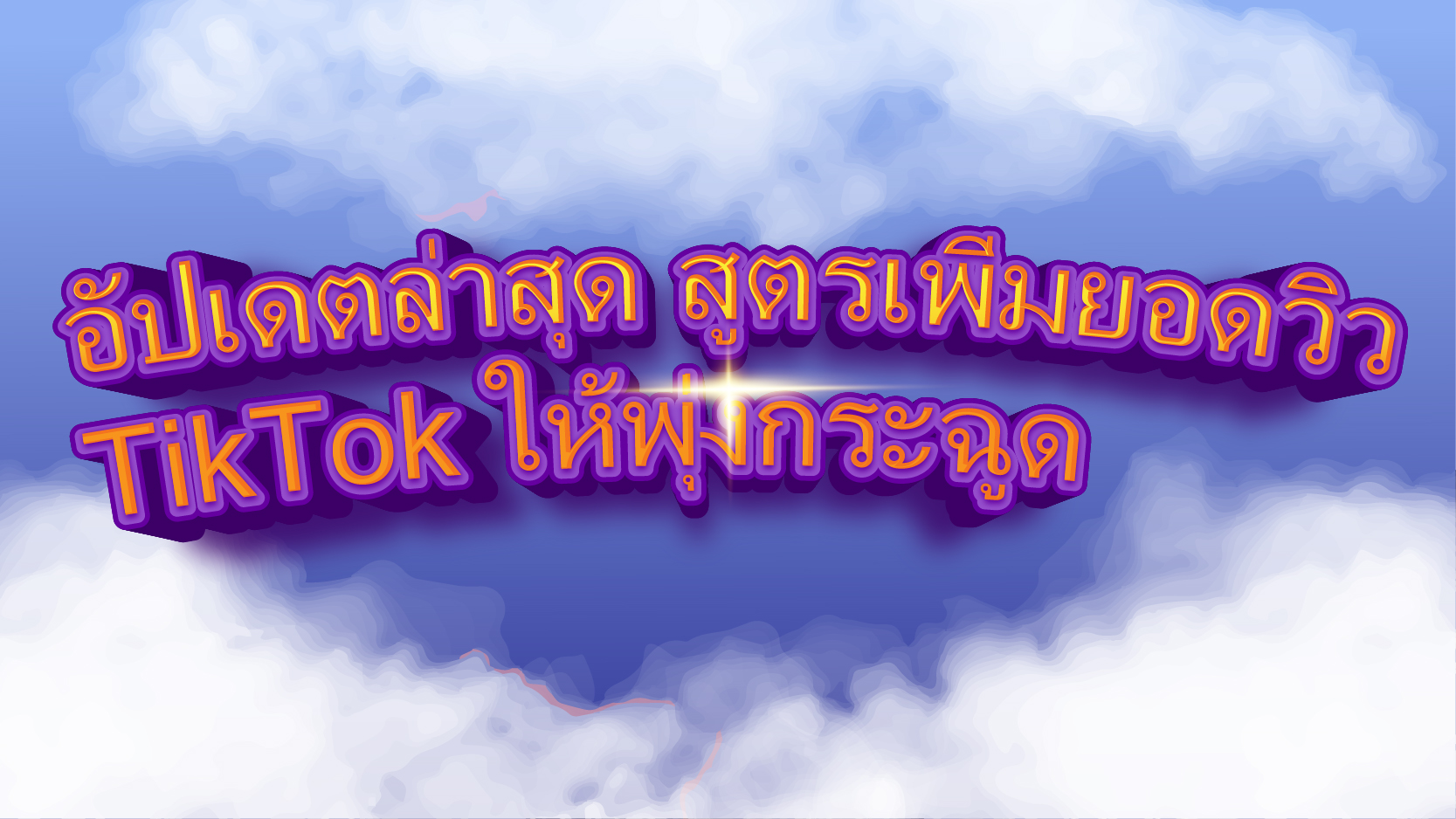อัปเดตล่าสุด สูตรเพิ่มยอดวิว TikTok ให้พุ่งกระฉูด