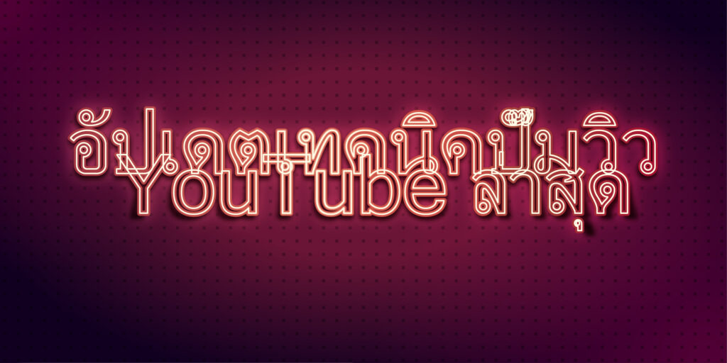 อัปเดตเทคนิคปั๊มวิว YouTube ล่าสุด