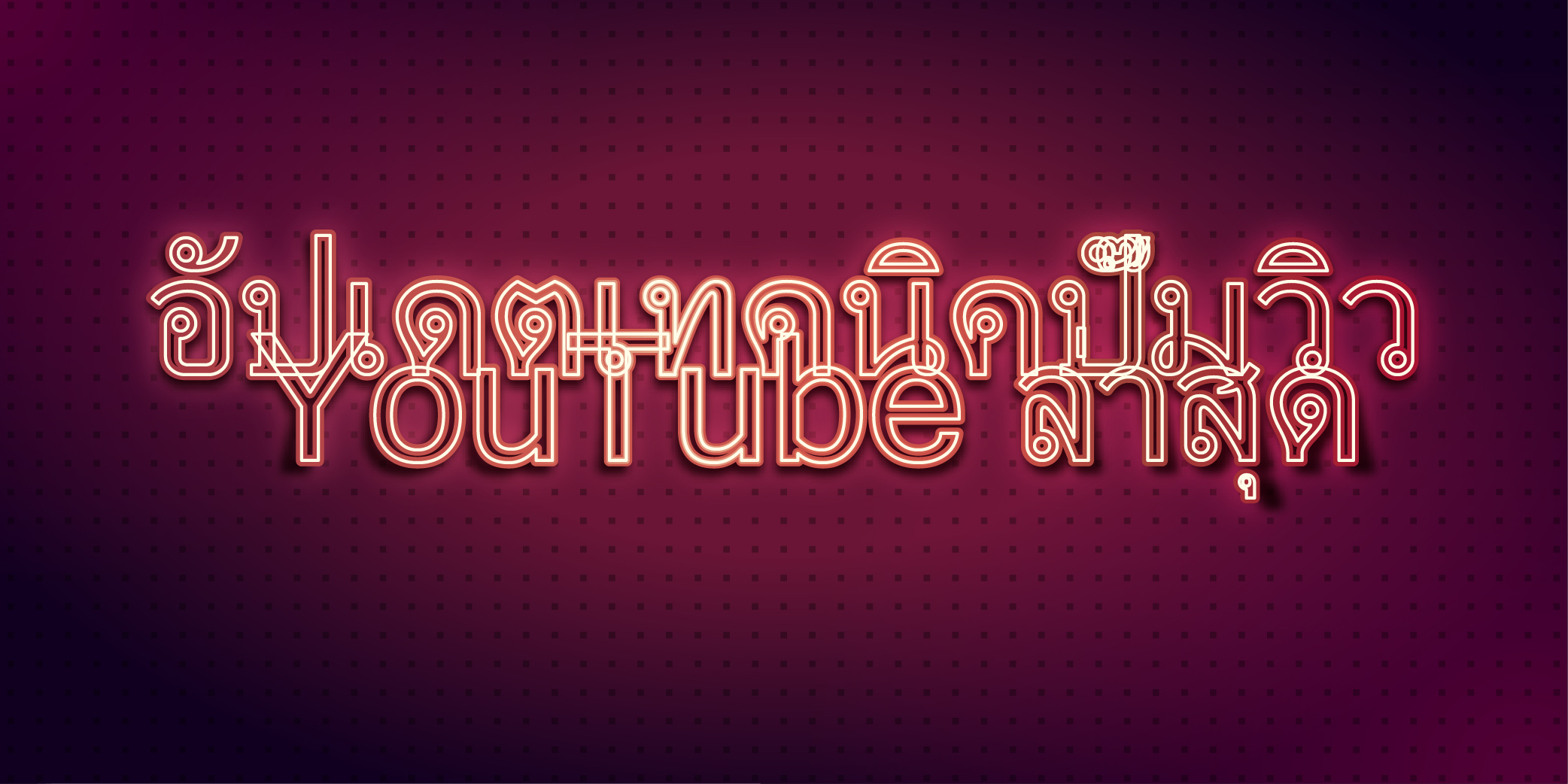 อัปเดตเทคนิคปั๊มวิว YouTube ล่าสุด