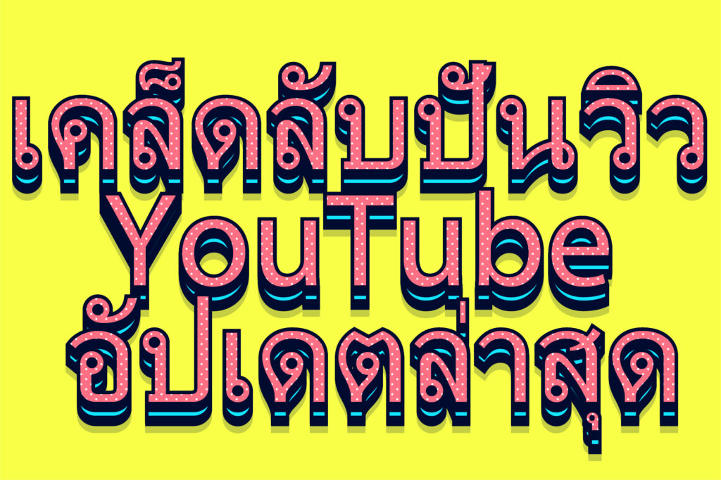เคล็ดลับปั่นวิว YouTube อัปเดตล่าสุด