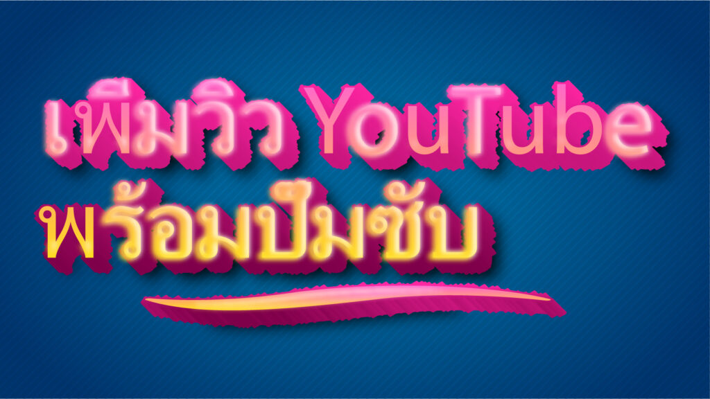 เพิ่มวิว YouTube พร้อมปั๊มซับ