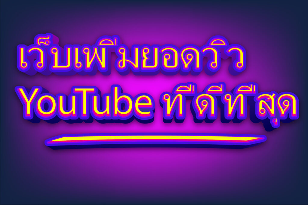 เว็บเพิ่มยอดวิว YouTube ที่ดีที่สุด